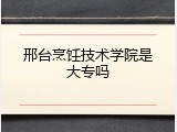 邢台烹饪技术学院是大专吗