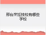 邢台烹饪技校有哪些学校