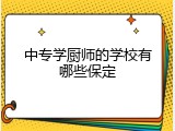中专学厨师的学校有哪些保定