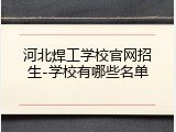 河北焊工学校官网招生-学校有哪些名单