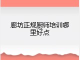 廊坊正规厨师培训哪里好点