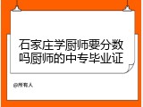石家庄学厨师要分数吗厨师的中专毕业证