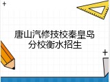 唐山汽修技校秦皇岛分校衡水招生
