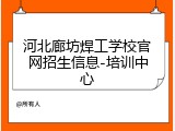河北廊坊焊工学校官网招生信息-培训中心