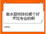 衡水厨师技校哪个好 烹饪专业的啊