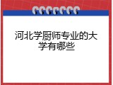 河北学厨师专业的大学有哪些