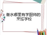 衡水哪里有学厨师的 烹饪学校