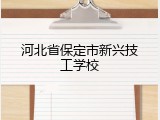 河北省保定市新兴技工学校