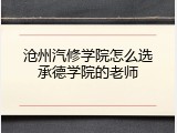 沧州汽修学院怎么选承德学院的老师
