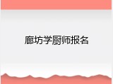 廊坊学厨师报名