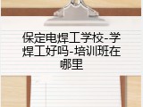 保定电焊工学校-学焊工好吗-培训班在哪里