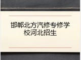邯郸北方汽修专修学校河北招生