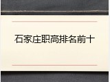 石家庄职高排名前十