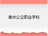 衡水公立职业学校