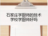 石家庄学厨师的技术学校学厨师好吗
