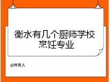 衡水有几个厨师学校 烹饪专业