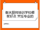 衡水厨师培训学校哪家好点 烹饪专业的