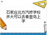 石家庄北方汽修学校多大可以去秦皇岛上学