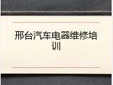 邢台汽车电器维修培训