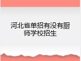 河北省单招有没有厨师学校招生