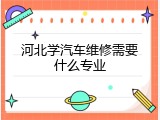 河北学汽车维修需要什么专业