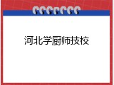 河北学厨师技校