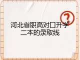 河北省职高对口升学二本的录取线