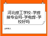 河北焊工学校-学焊接专业吗-学电焊-学校好吗