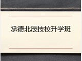 承德北辰技校升学班