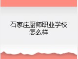 石家庄厨师职业学校怎么样