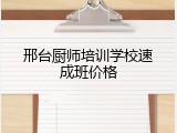 邢台厨师培训学校速成班价格
