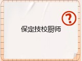 保定技校厨师