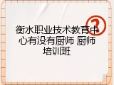 衡水职业技术教育中心有没有厨师 厨师培训班