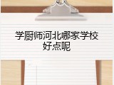 学厨师河北哪家学校好点呢