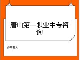 唐山第一职业中专咨询