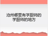 沧州哪里有学厨师的学厨师的地方