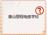 唐山丽程电焊学校