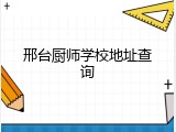 邢台厨师学校地址查询