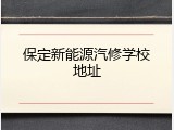 保定新能源汽修学校地址