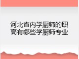 河北省内学厨师的职高有哪些学厨师专业