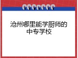 沧州哪里能学厨师的中专学校