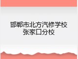 邯郸市北方汽修学校张家口分校