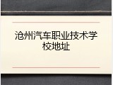 沧州汽车职业技术学校地址