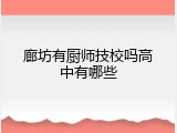 廊坊有厨师技校吗高中有哪些