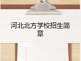 河北北方学校招生简章