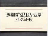 承德腾飞技校毕业拿什么证书
