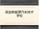 保定新能源汽车技术学校