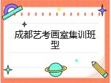 成都艺考画室集训班型