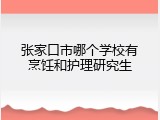 张家口市哪个学校有烹饪和护理研究生