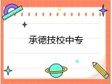 承德技校中专